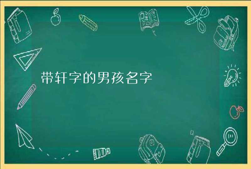 带轩字的男孩名字,第1张