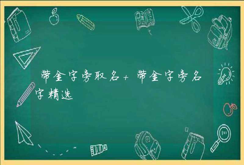 带金字旁取名 带金字旁名字精选,第1张