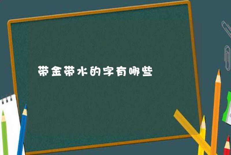 带金带水的字有哪些,第1张