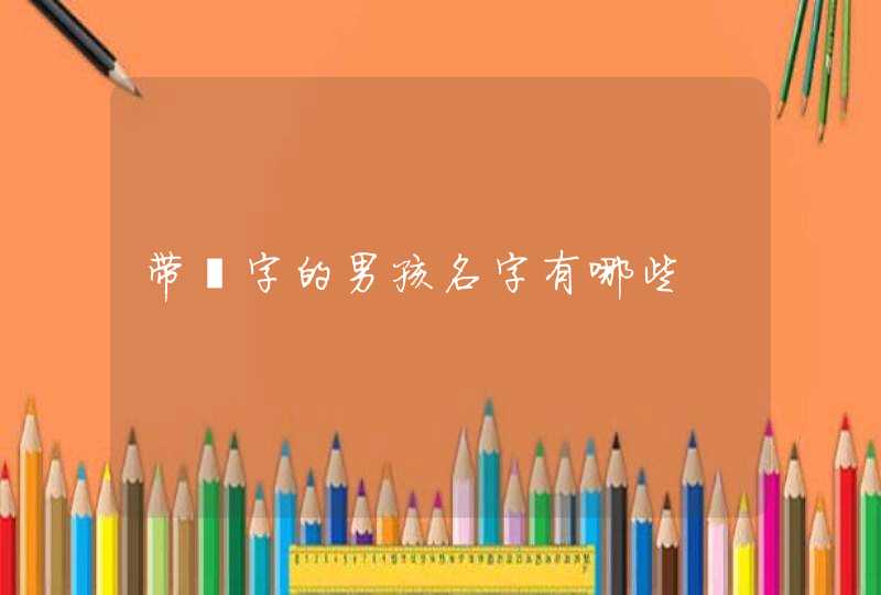 带锴字的男孩名字有哪些,第1张