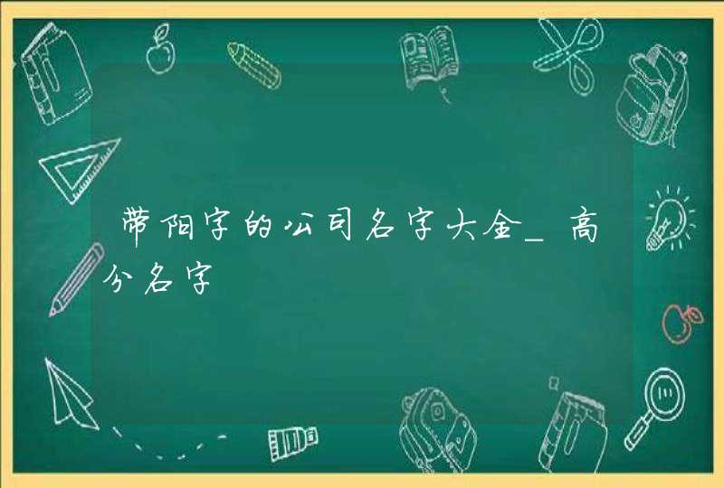 带阳字的公司名字大全_高分名字,第1张