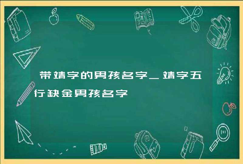 带靖字的男孩名字_靖字五行缺金男孩名字,第1张