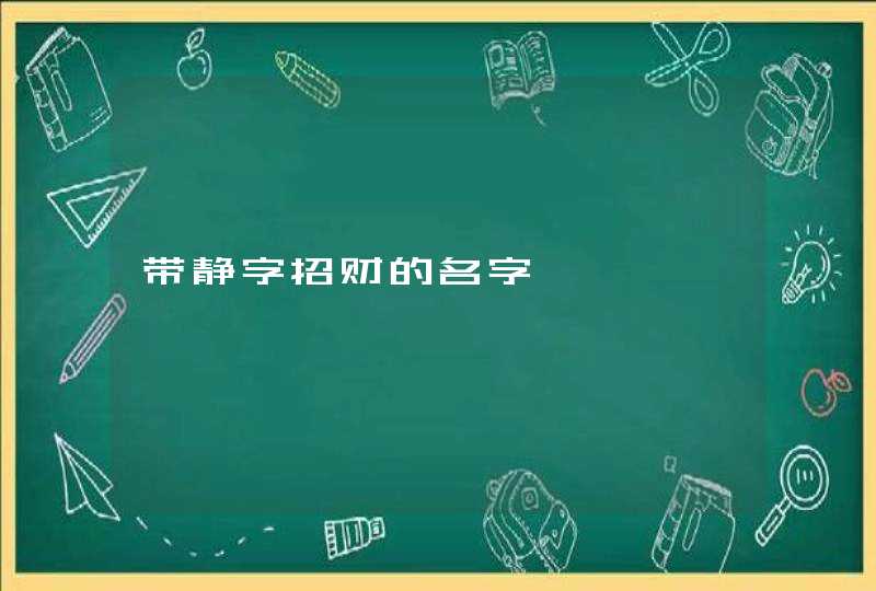 带静字招财的名字,第1张