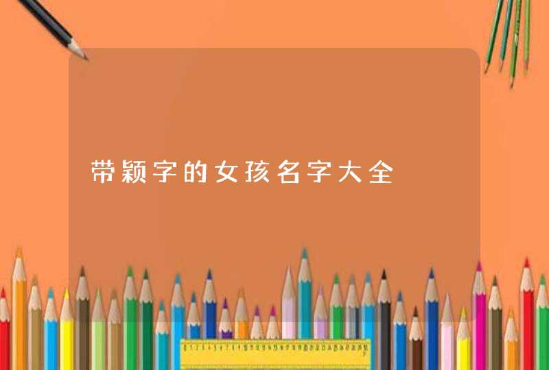 带颖字的女孩名字大全,第1张