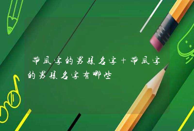 带风字的男孩名字 带风字的男孩名字有哪些,第1张