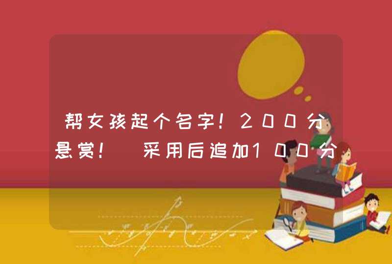 帮女孩起个名字！200分悬赏！（采用后追加100分）,第1张