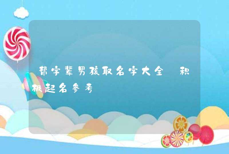 帮字辈男孩取名字大全_积极起名参考,第1张