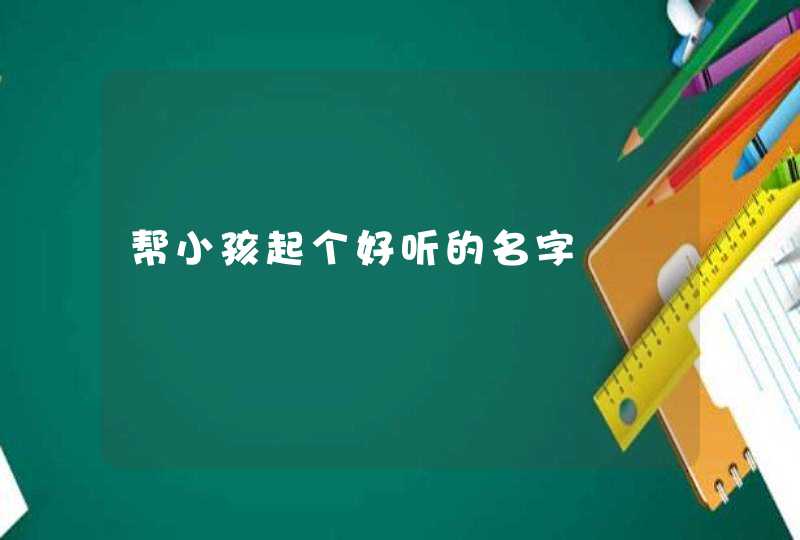 帮小孩起个好听的名字,第1张