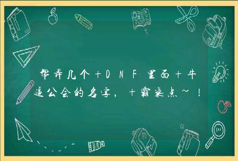 帮弄几个 DNF里面 牛逼公会的名字， 霸气点~！,第1张