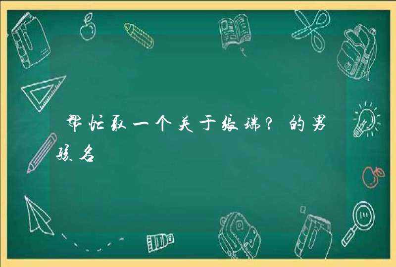 帮忙取一个关于张瑞?的男孩名,第1张