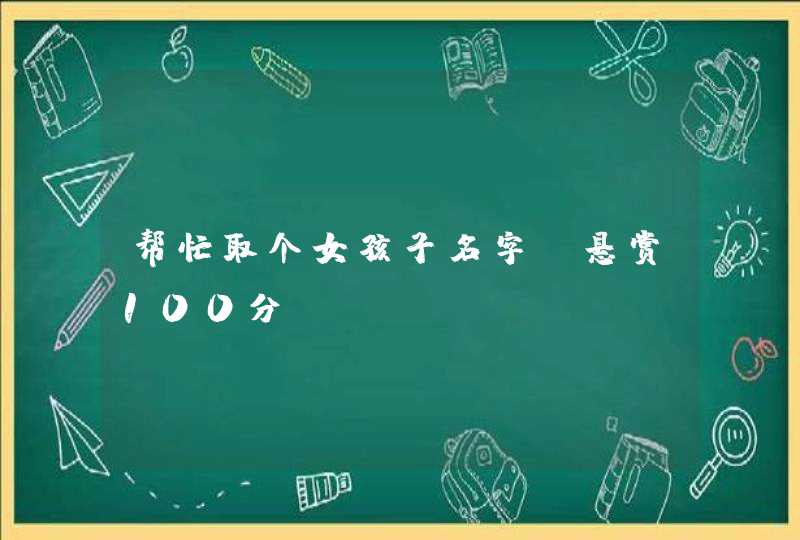 帮忙取个女孩子名字(悬赏100分),第1张