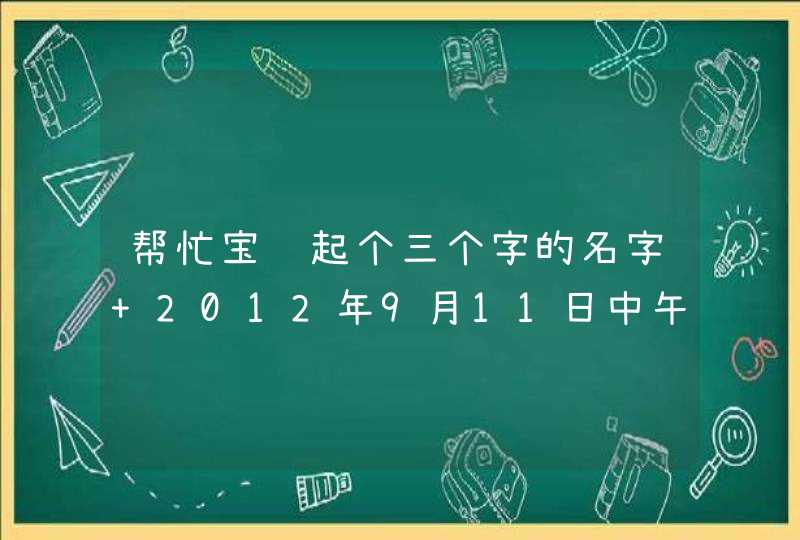 帮忙宝贝起个三个字的名字 2012年9月11日中午11点08出生，女孩，父姓贾，母姓米，别太俗的，四个字的也行,第1张