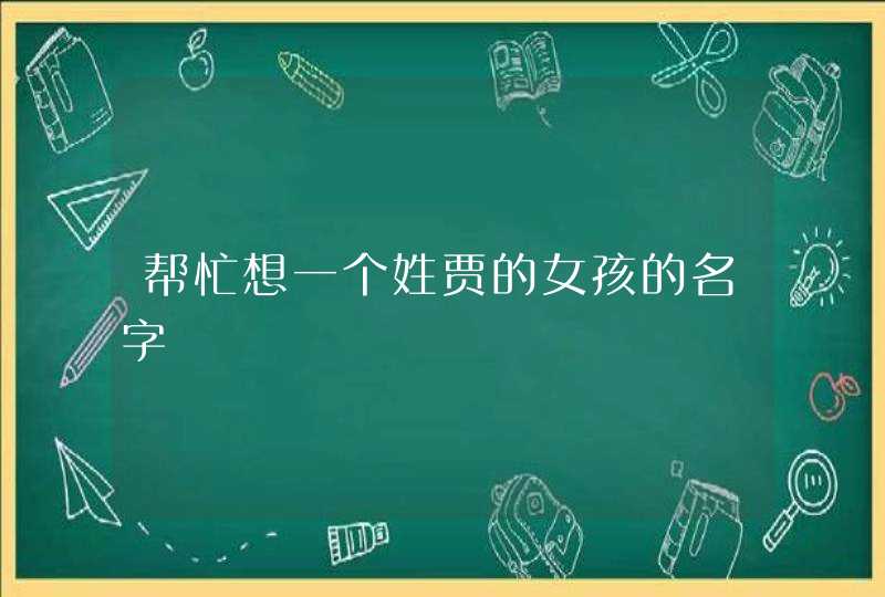 帮忙想一个姓贾的女孩的名字,第1张