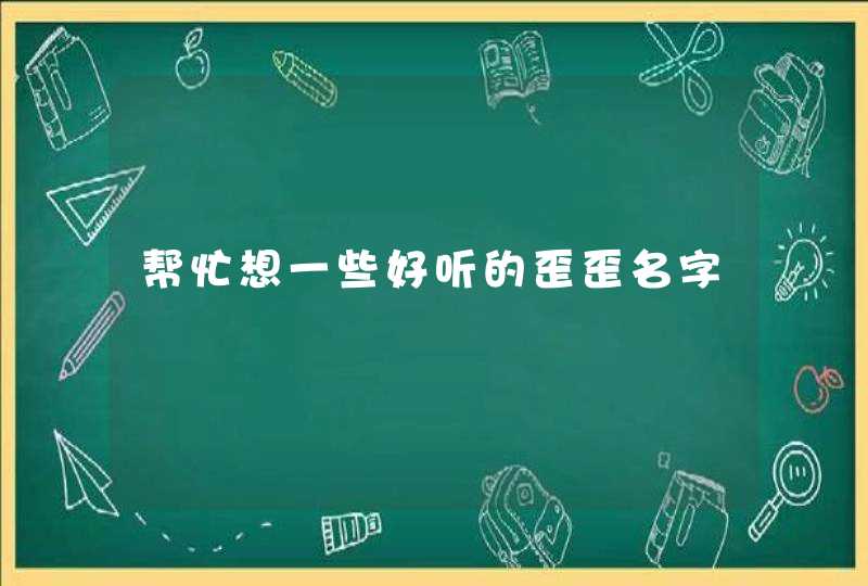 帮忙想一些好听的歪歪名字,第1张