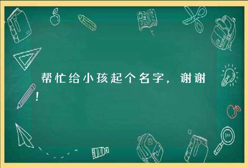 帮忙给小孩起个名字，谢谢！,第1张