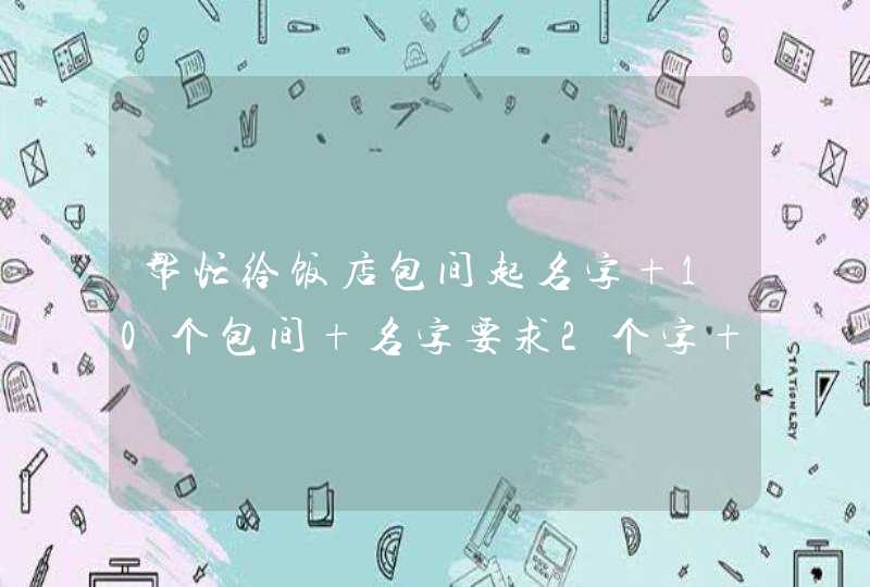 帮忙给饭店包间起名字 10个包间 名字要求2个字 儒雅一点的,第1张