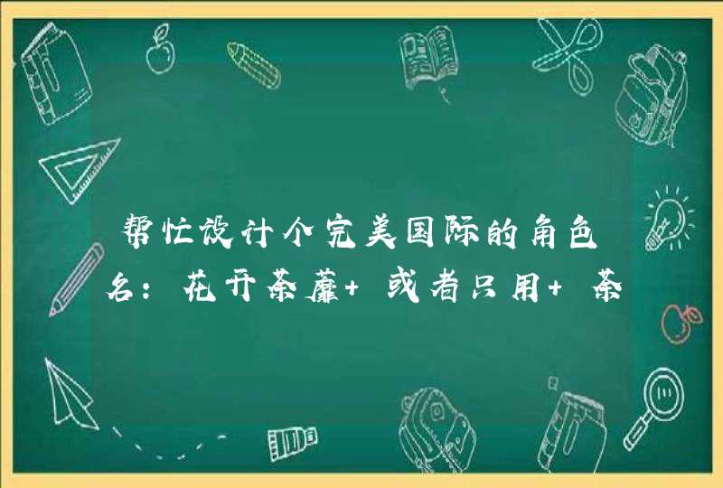 帮忙设计个完美国际的角色名：花开荼蘼 或者只用 荼蘼 两个字设计也可以 加点漂亮的符号 谢谢 我不会弄啊,第1张