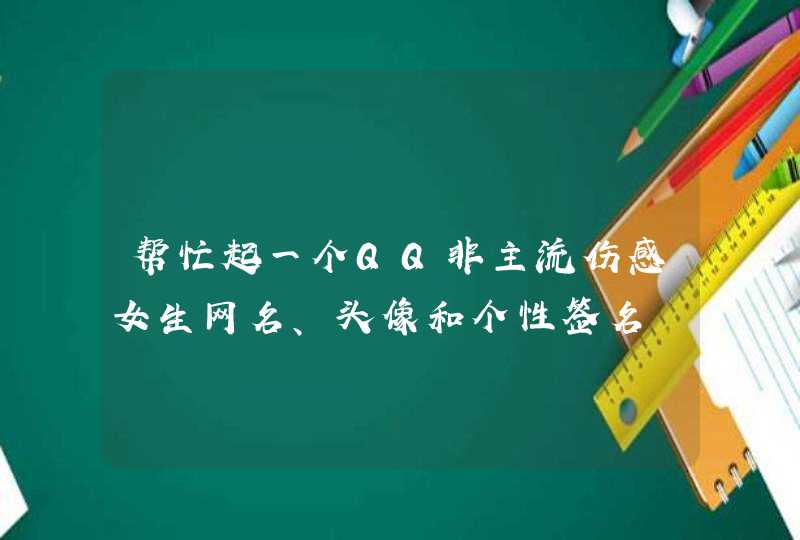 帮忙起一个QQ非主流伤感女生网名、头像和个性签名,第1张