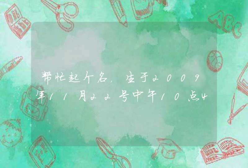 帮忙起个名，生于2009年11月22号中午10点40分，姓郭，男孩~~尽量能附八字和三才数理分析等，谢谢了,第1张