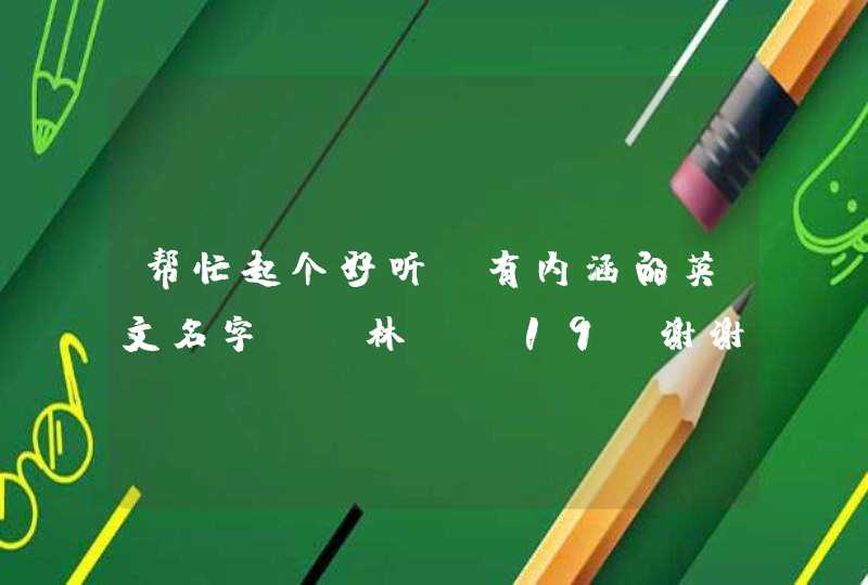 帮忙起个好听、有内涵的英文名字， 林丽 19。谢谢啦~,第1张