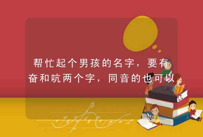 帮忙起个男孩的名字，要有奋和吭两个字，同音的也可以。姓陶,第1张