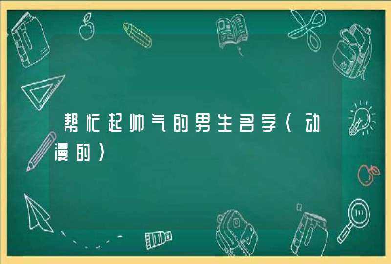 帮忙起帅气的男生名字（动漫的）,第1张