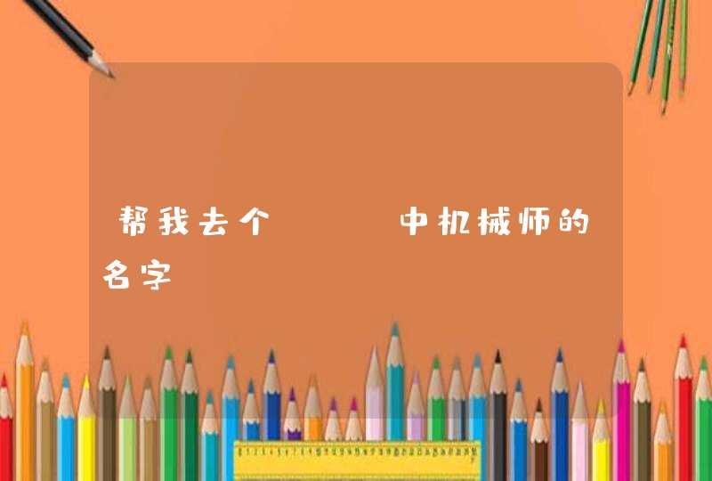 帮我去个DNF中机械师的名字,第1张