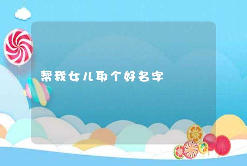 帮我女儿取个好名字,第1张