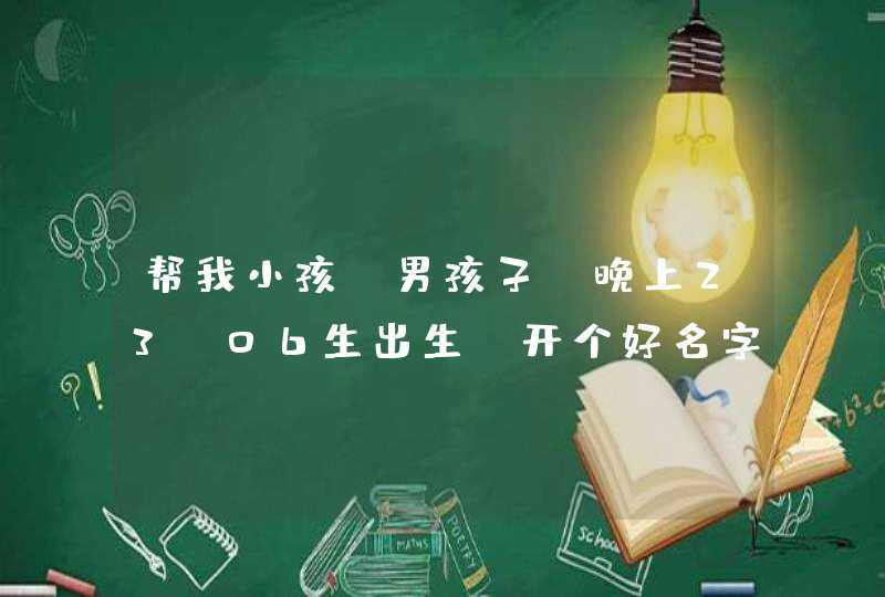 帮我小孩(男孩子,晚上23:06生出生)开个好名字,名字最后一个要用三点水偏旁的,前两个字是黄安,第1张