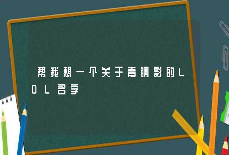 帮我想一个关于青钢影的LOL名字,第1张