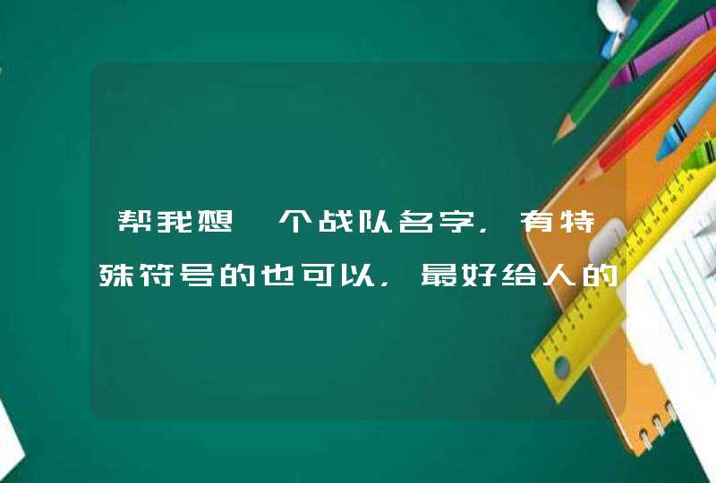 帮我想一个战队名字，有特殊符号的也可以，最好给人的感觉十分飘逸………应该懂我的意思吧,第1张