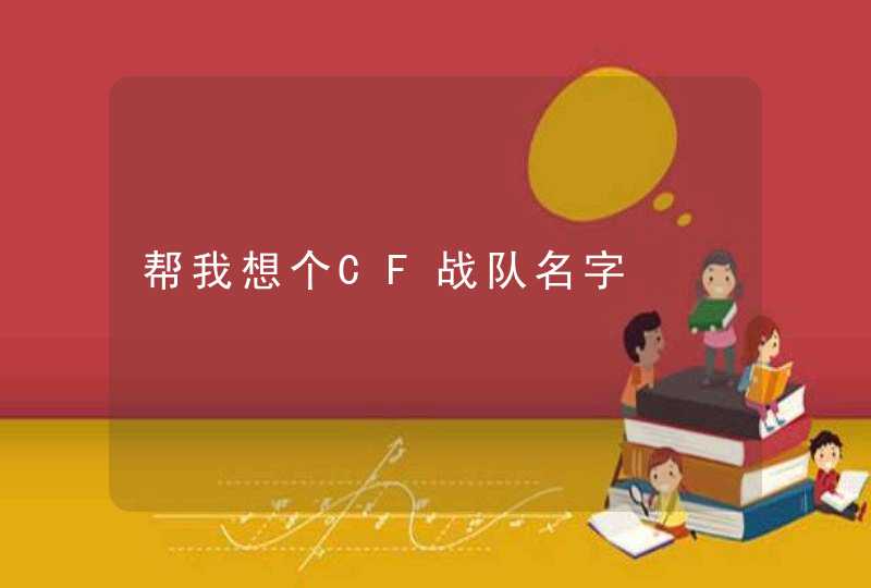 帮我想个CF战队名字,第1张