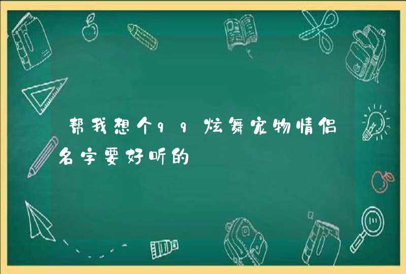 帮我想个qq炫舞宠物情侣名字要好听的,第1张