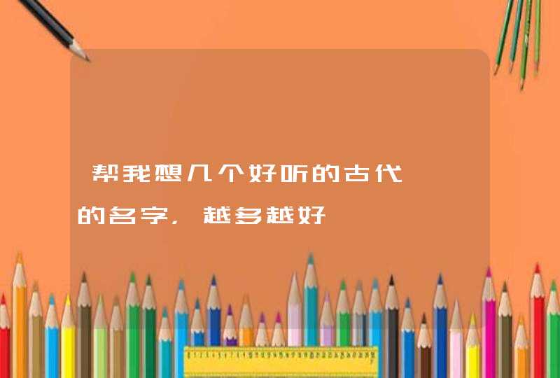 帮我想几个好听的古代嫔妃的名字，越多越好,第1张