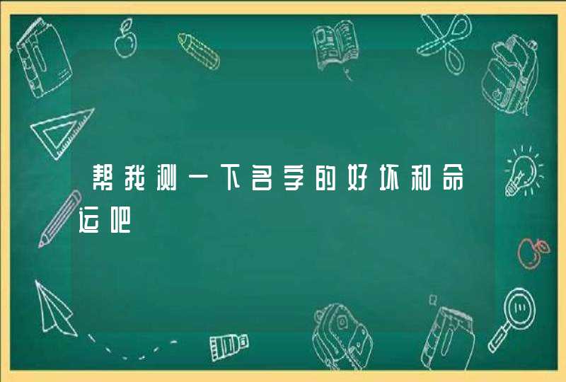 帮我测一下名字的好坏和命运吧,第1张