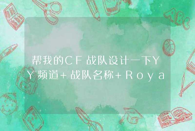 帮我的CF战队设计一下YY频道 战队名称 RoyaL丶禁卫军,第1张