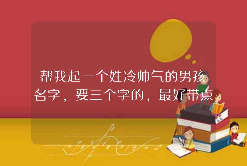 帮我起一个姓冷帅气的男孩名字，要三个字的，最好带点非主流的。,第1张