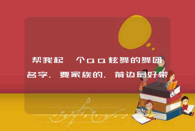 帮我起一个QQ炫舞的舞团名字，要家族的，前边最好带着英文！,第1张