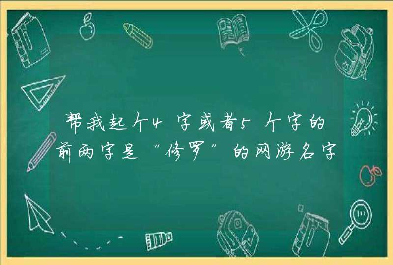 帮我起个4字或者5个字的前两字是“修罗”的网游名字！,第1张