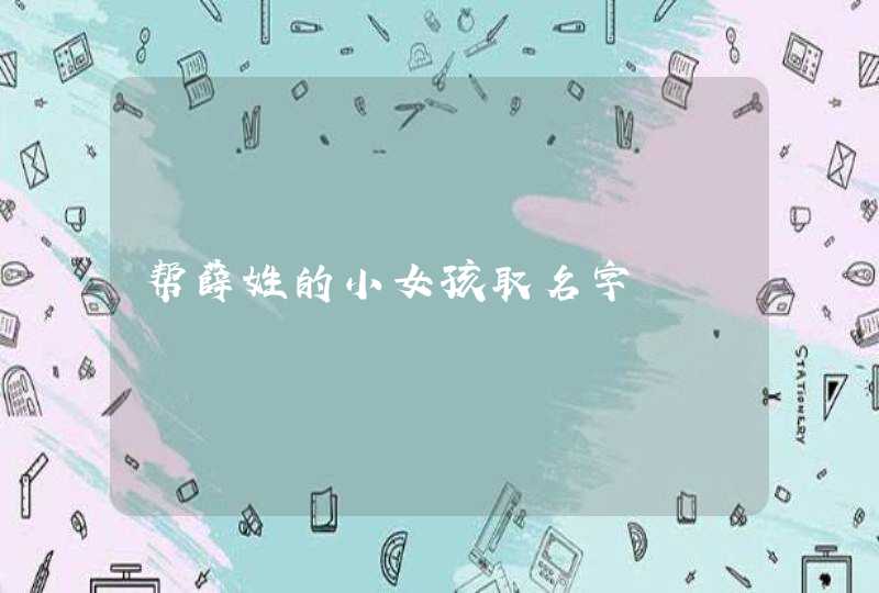 帮薛姓的小女孩取名字,第1张