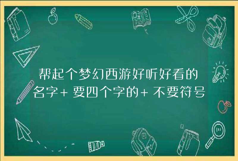 帮起个梦幻西游好听好看的名字 要四个字的 不要符号,第1张