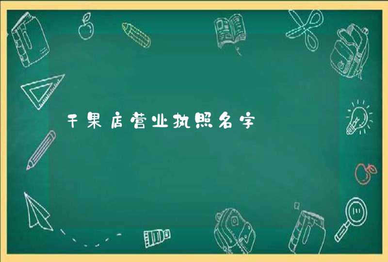 干果店营业执照名字,第1张