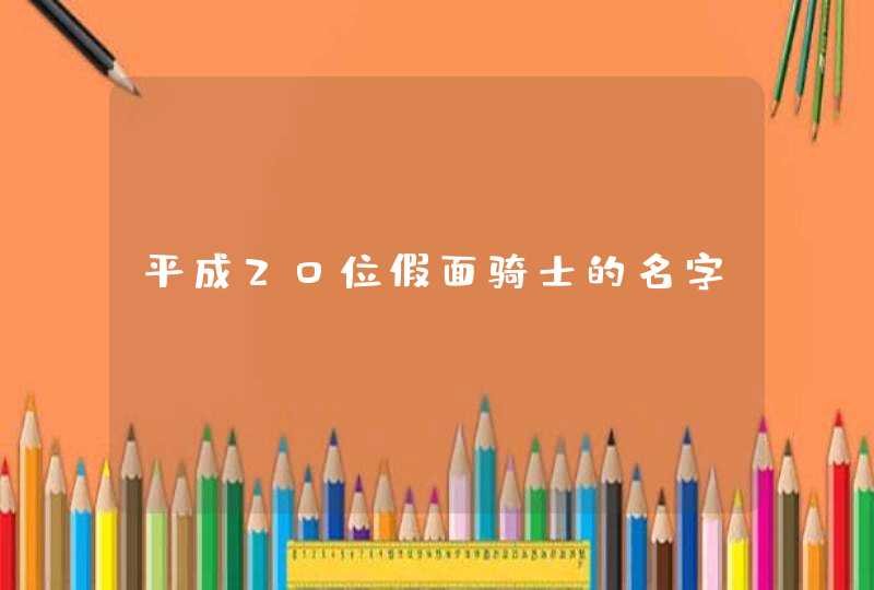 平成20位假面骑士的名字,第1张