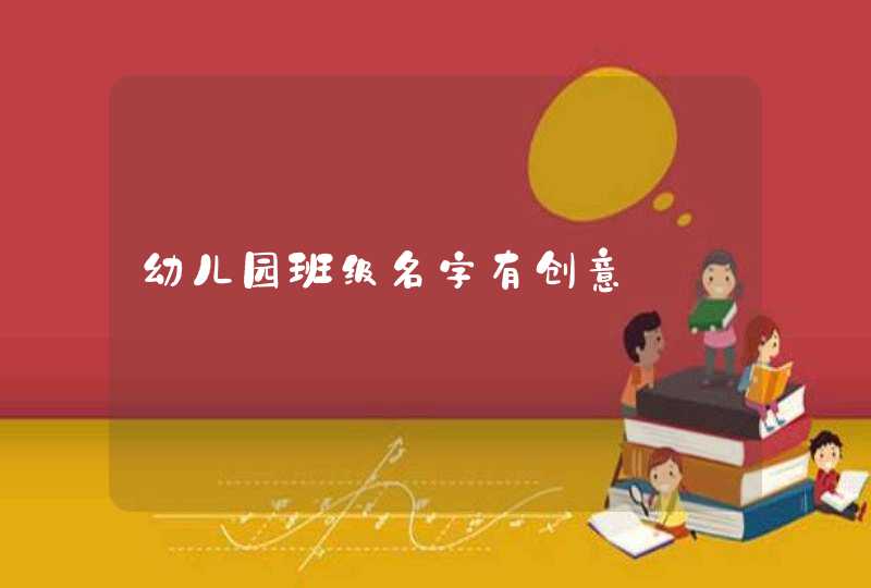 幼儿园班级名字有创意,第1张