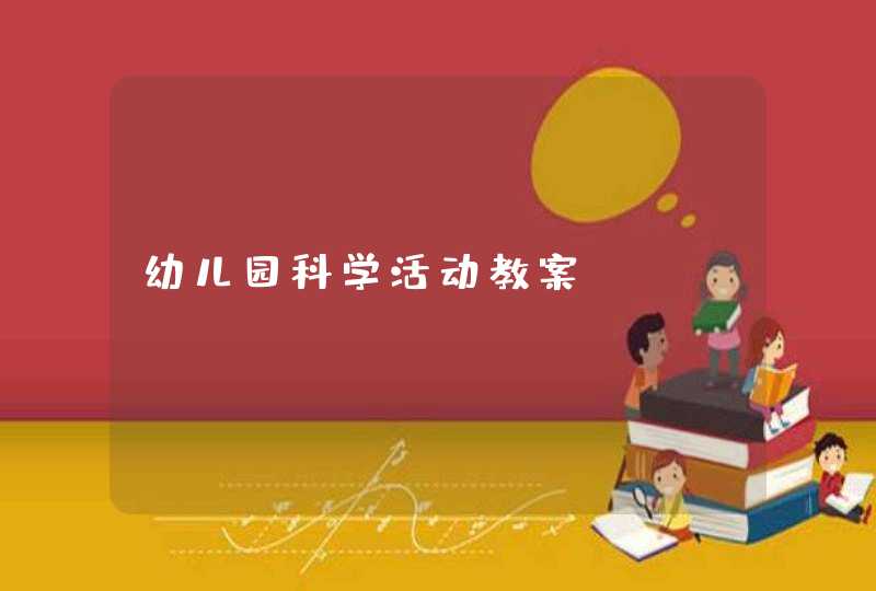 幼儿园科学活动教案,第1张