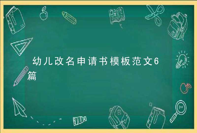 幼儿改名申请书模板范文6篇,第1张