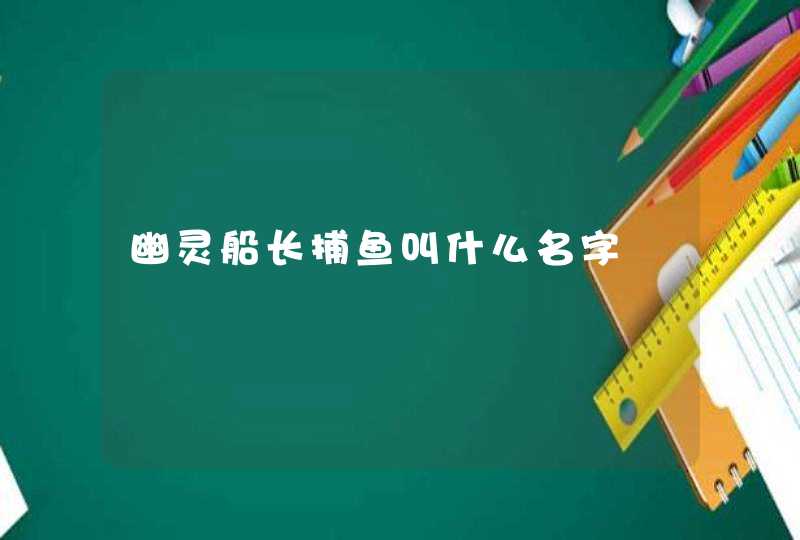 幽灵船长捕鱼叫什么名字,第1张