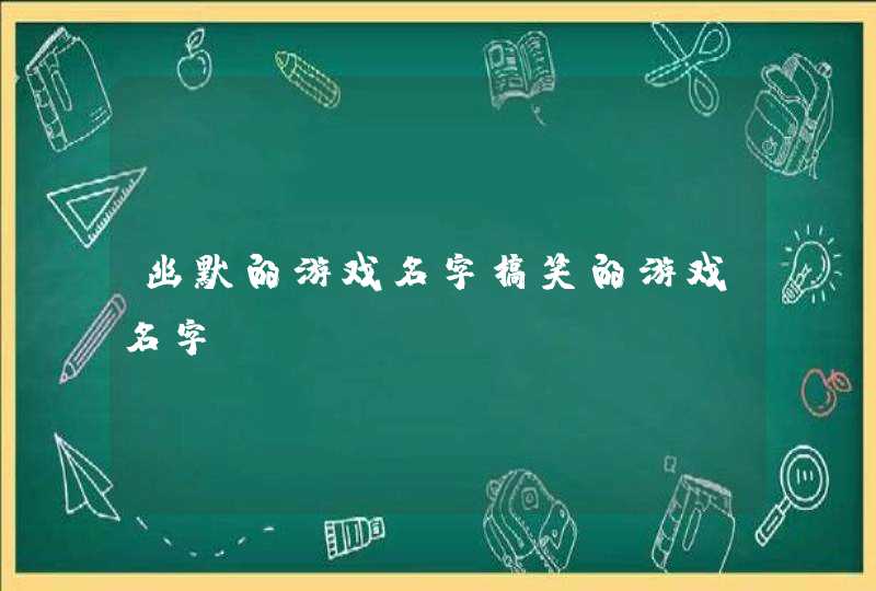 幽默的游戏名字搞笑的游戏名字,第1张