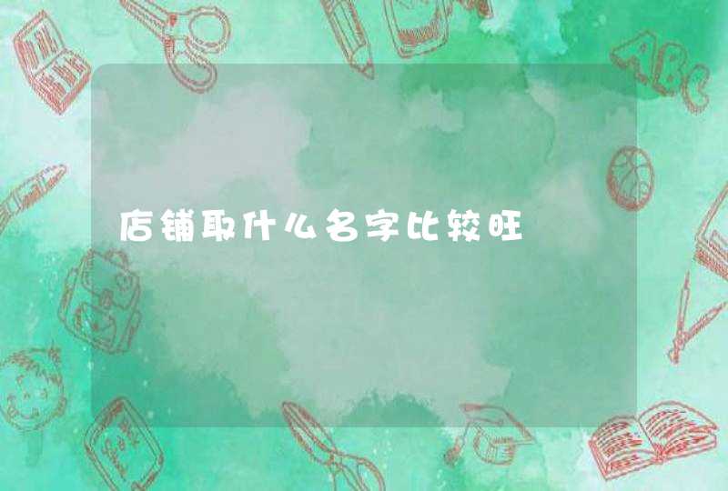 店铺取什么名字比较旺,第1张