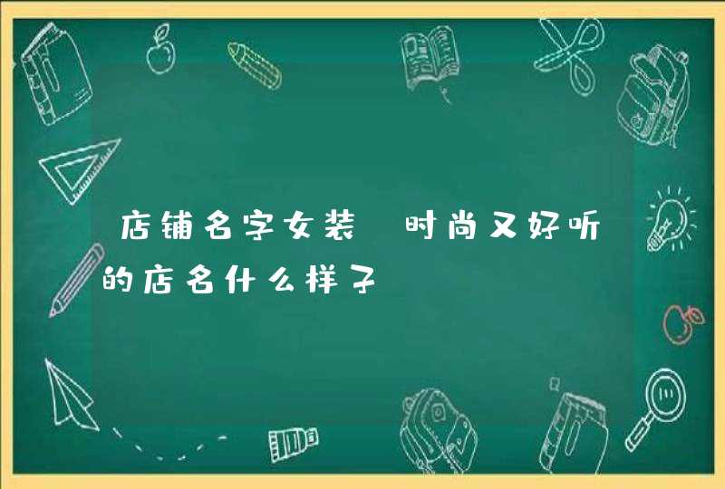 店铺名字女装_时尚又好听的店名什么样子,第1张